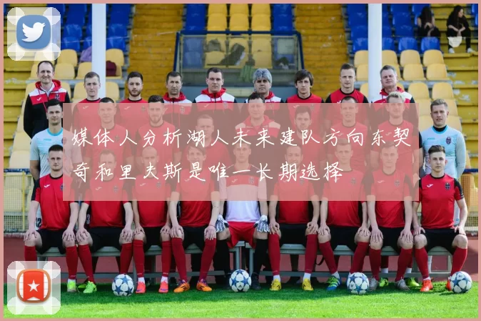 媒体人分析湖人未来建队方向东契奇和里夫斯是唯一长期选择