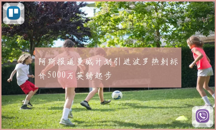 阿斯报道曼城计划引进波罗热刺标价5000万英镑起步