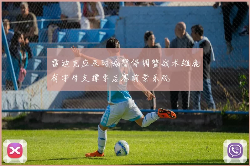 雷迪克应及时喊暂停调整战术雄鹿有字母支撑季后赛前景乐观