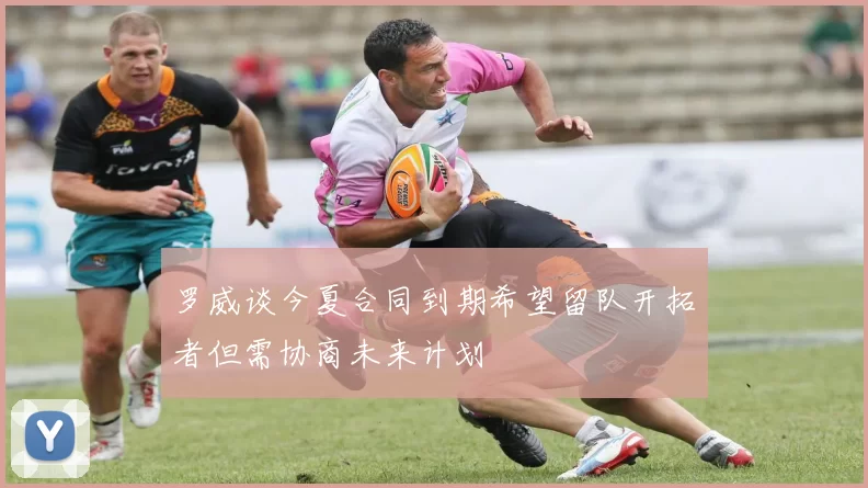罗威谈今夏合同到期希望留队开拓者但需协商未来计划