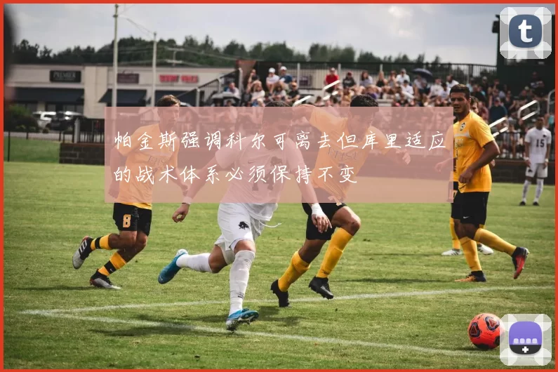 帕金斯强调科尔可离去但库里适应的战术体系必须保持不变