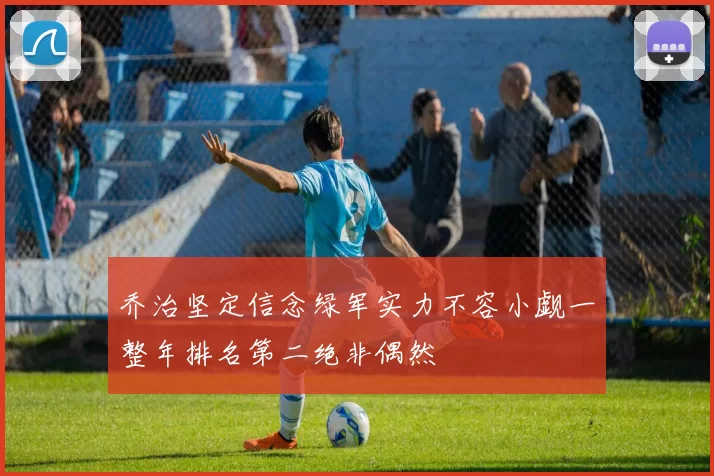 乔治坚定信念绿军实力不容小觑一整年排名第二绝非偶然