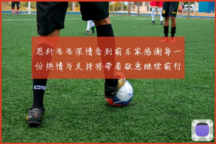 恩科洛洛深情告别前东家感谢每一份热情与支持将带着敬意继续前行